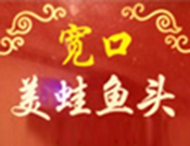 宽口美蛙鱼头