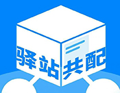 驿站共配