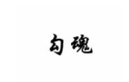 勾魂重庆老火锅