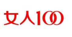 女人100