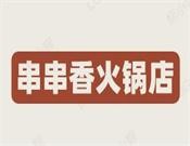 串串香火锅店