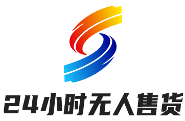 24小时无人售货便利店