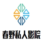 春野私人影院