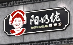 阳奶佬螺蛳粉