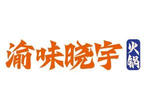 渝味晓宇火锅
