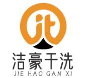 洁豪干洗