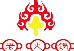 老余家火锅店