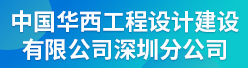 中国华西工程设计建设有限公司深圳分公司招聘信��?