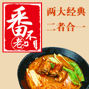番不老私房面