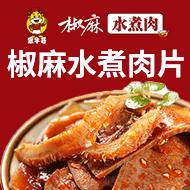鼎牛哥椒麻水煮肉