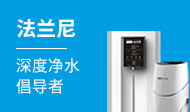 法兰尼净水器