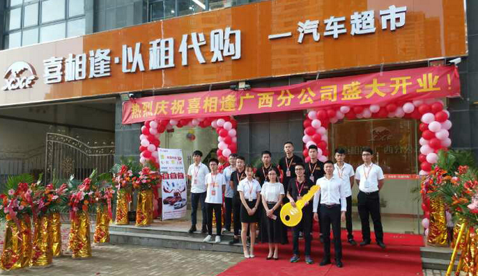 喜相逢加盟店