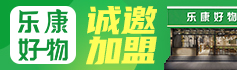 乐康好物加盟