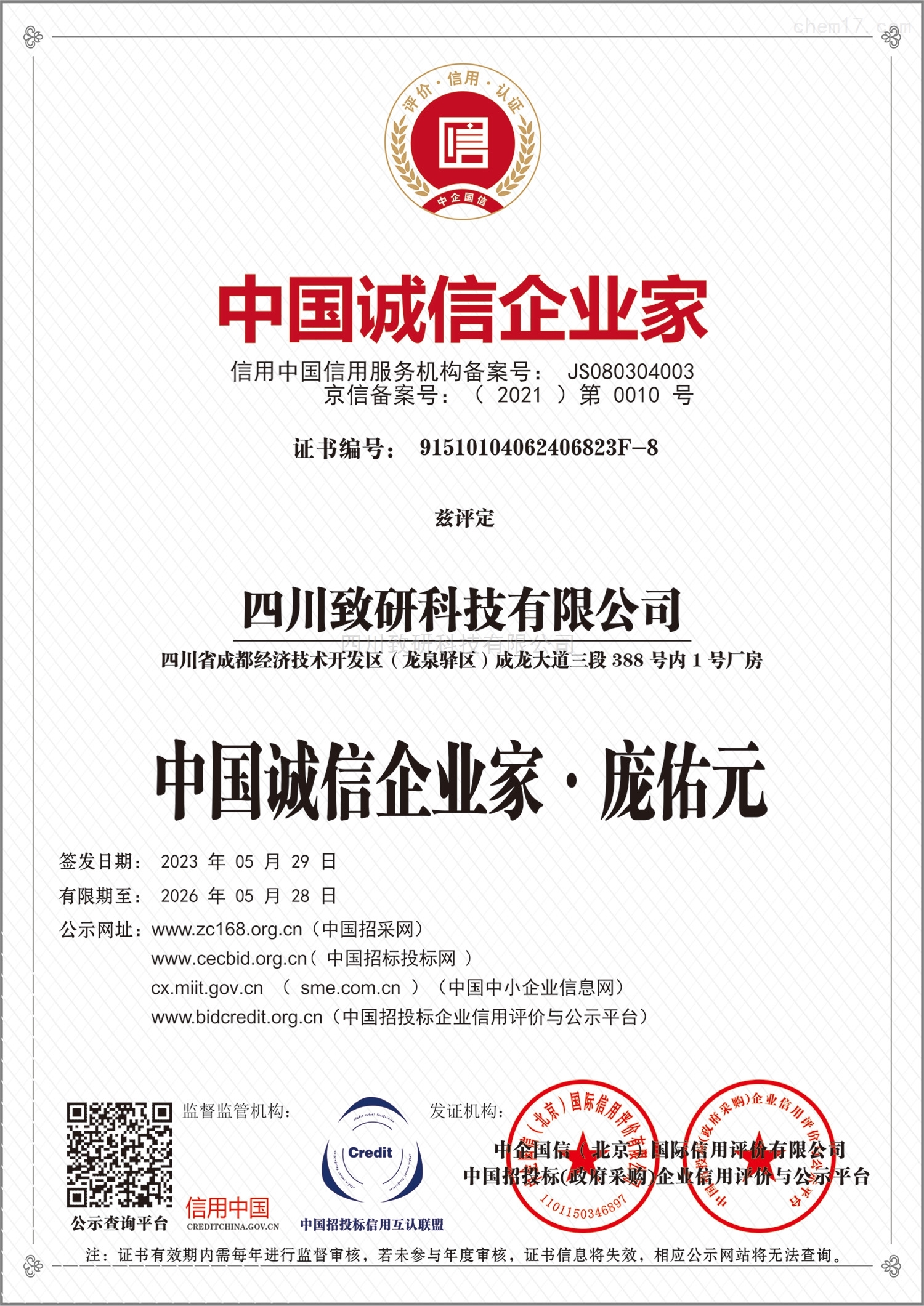 中国诚信企业家