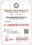 AAA级重质量守信用单位