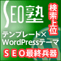 SEO塾テンプレート×WordPressテーマ