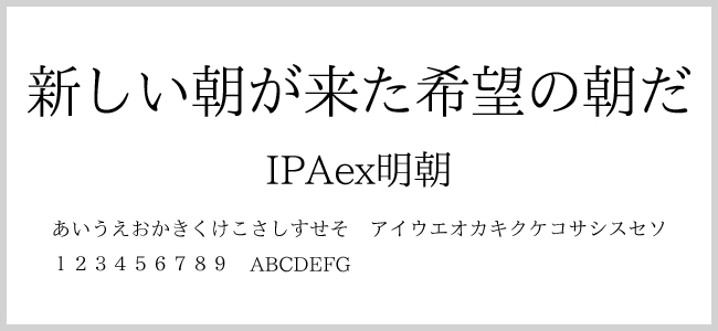 IPAex明朝