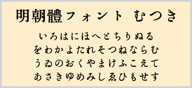 明朝體フォント むつき