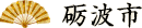 砺波市