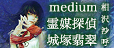 『medium　霊媒探偵　城塚翡翠』