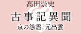 『古事記異聞　京の怨霊、元出雲』