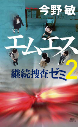 『エムエス　継続捜査ゼミ２』