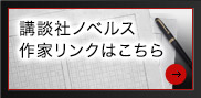 講談社ノベルス作家リンクはこちら