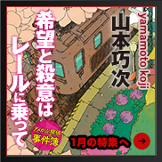 『希望と殺意はレールに乗って　アメかぶ探偵の事件簿』山本巧次