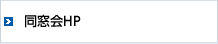 同窓会HP