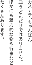 カステラ、ちゃんぽん、皿うどんだけではありません。ほかにも魅力的な物や行事などたくさんあります。