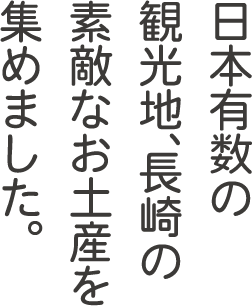 日本有数の観光地、長崎の素敵なお土産を集めました。