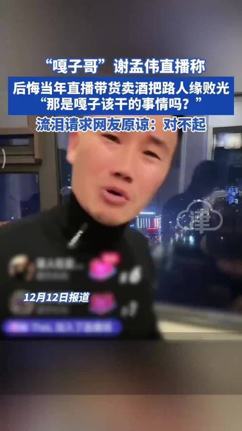 谢孟伟后悔直播带货卖��?