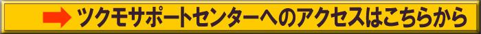 ツクモサポートセンターへのアクセスはこちら