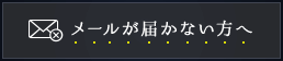 メールが届かない方へ