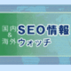 アメブロがSEOスパム撲滅に本格的に乗り出した など11+3記事