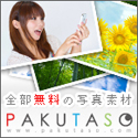 PAKUTASO/ぱくたそ-WEB制作向けの無料写真素材/商用可