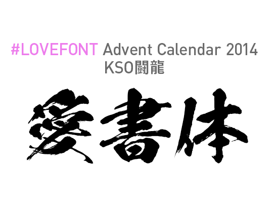 #LOVEFONT 闘龍