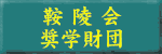 �Ɨˉ�w���c