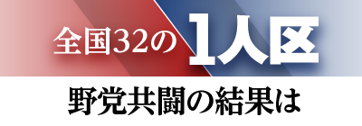 １人区の行方は？過去の得票を見ると