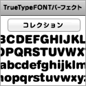 Truetypeフォントパーフェクトコレクション