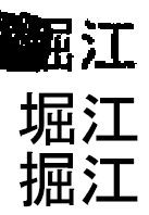 上から原画像、「堀江」、「掘江」