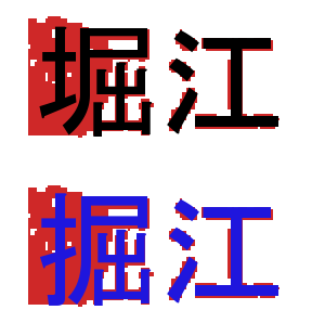 原画像(赤)に堀(黒)と掘(青)のグリフを乗せたもの