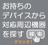 お持ちのデバイスから対応周辺機器を探す