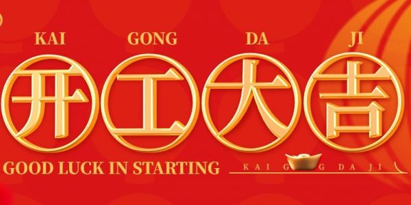 蛇年行大運(yùn) | 開(kāi)工大吉?。?025）
