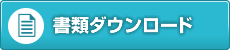 書類ダウンロード