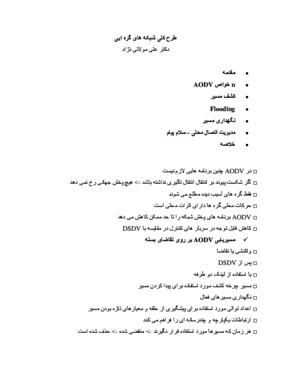 First page of “AODV‬ ‫گره‬ ‫های‬ ‫شبکه”