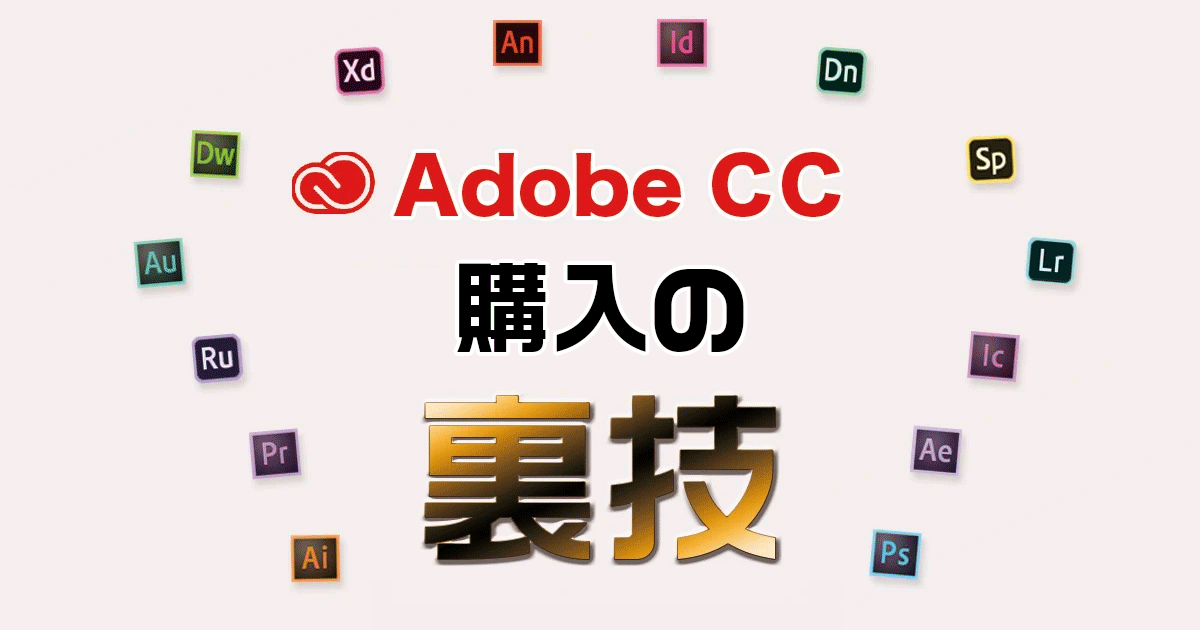 Adobe CCを安く買う方法