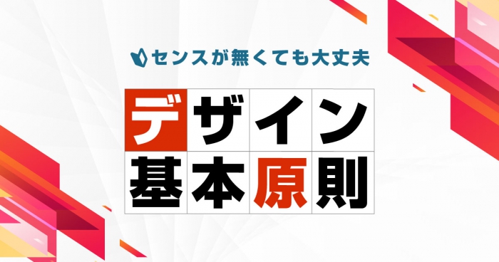 【センス不要】デザイン基本4原則で綺麗なレイアウトを実現