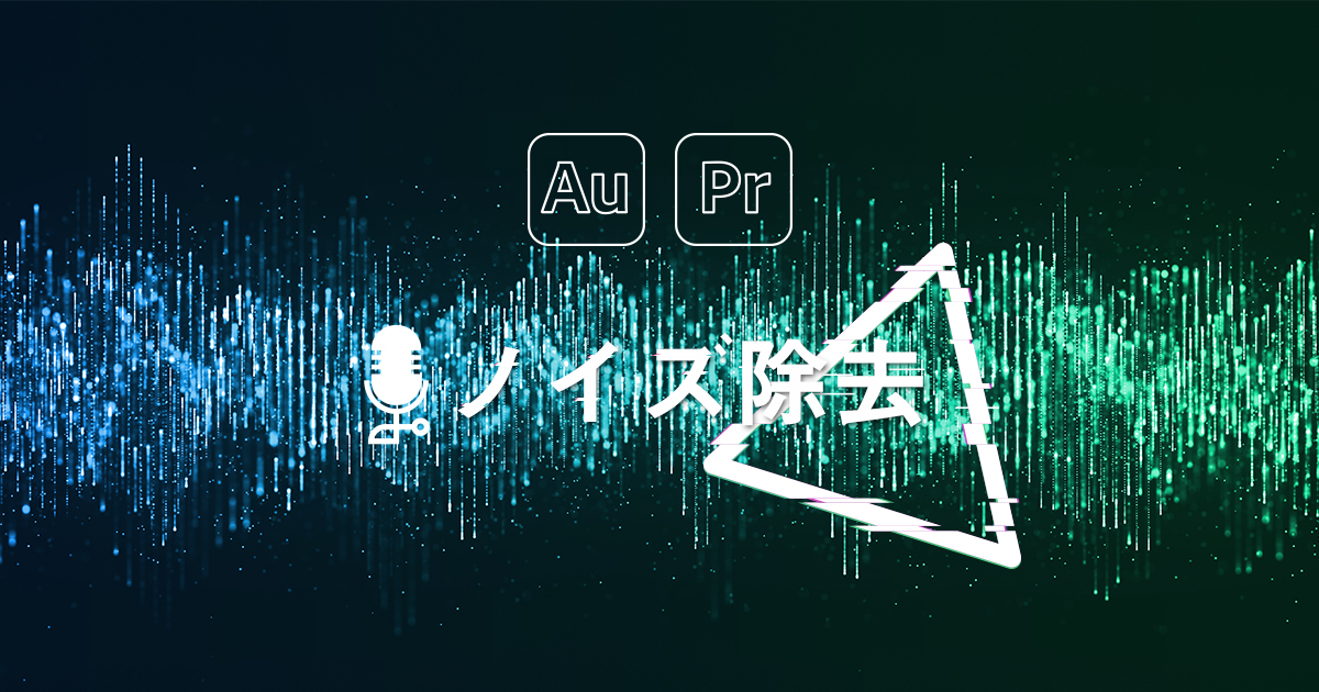 オーディションやプレミアプロでノイズを除去する方法