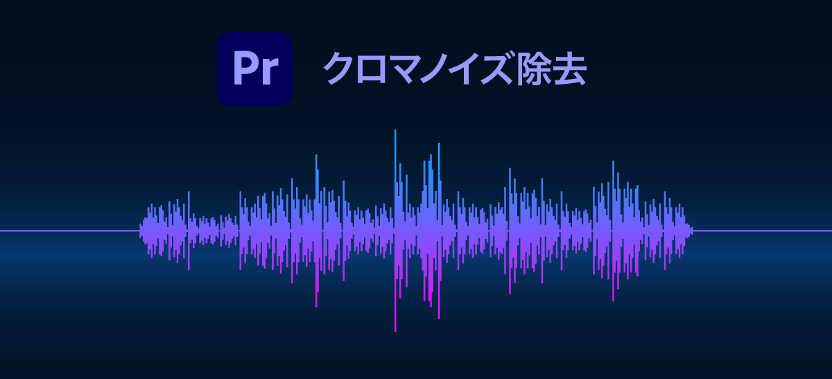 Premiere Proを使ったクロマノイズ除去の方法 リアルタイム処理